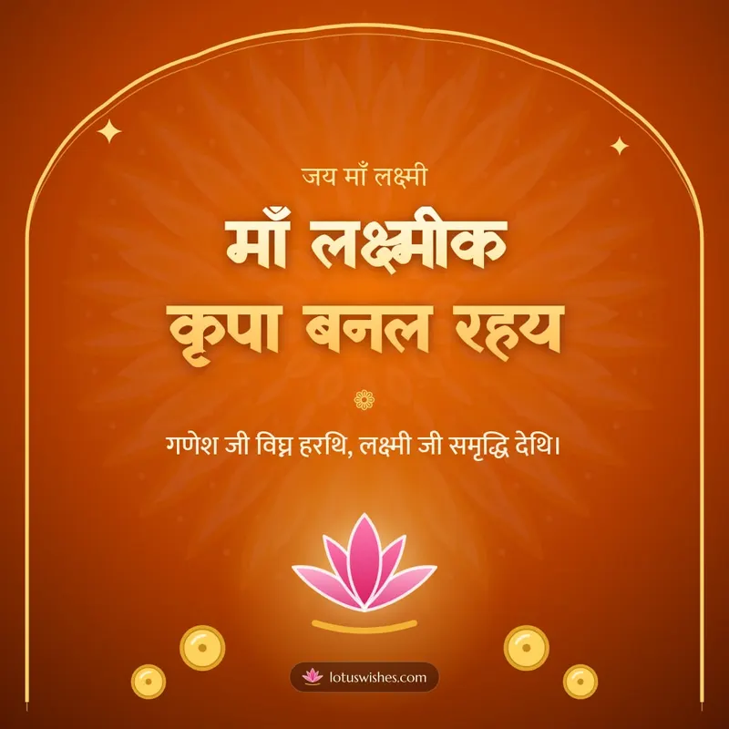 माँ लक्ष्मीक कृपा बनल रहय – Lakshmi Puja Diwali wishes image in Maithili (square)