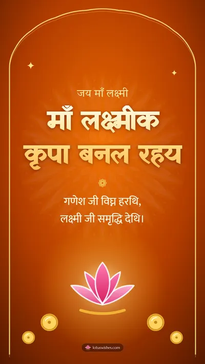 माँ लक्ष्मीक कृपा बनल रहय – Lakshmi Puja Diwali wishes image in Maithili (story)