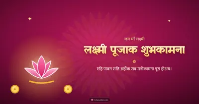 लक्ष्मी पूजाक शुभकामना – Lakshmi Puja Diwali wishes image in Maithili (landscape)
