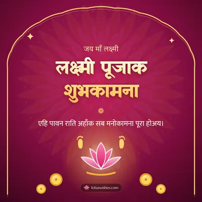 लक्ष्मी पूजाक शुभकामना – Lakshmi Puja Diwali wish in Maithili