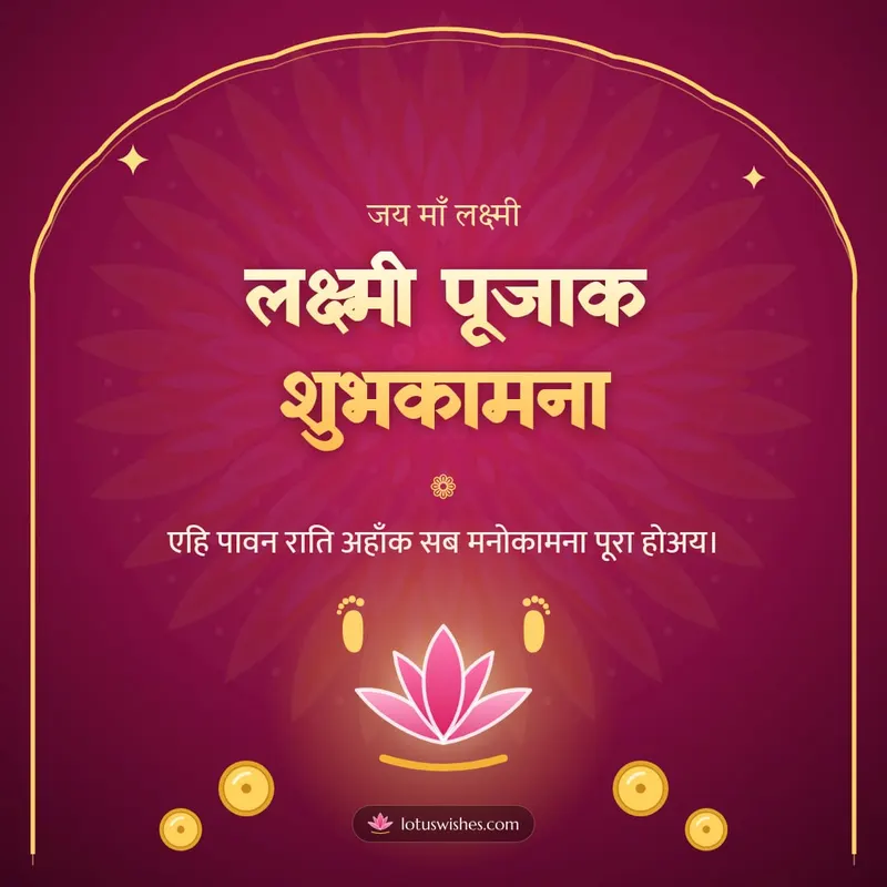 लक्ष्मी पूजाक शुभकामना – Lakshmi Puja Diwali wishes image in Maithili (square)