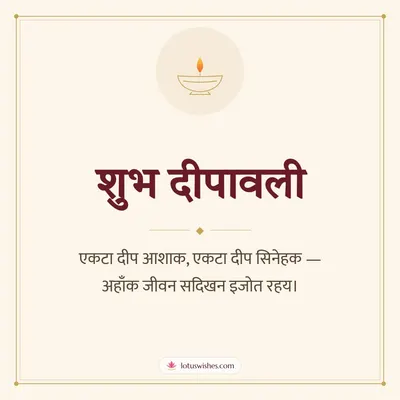 शुभ दीपावली – Simple & Elegant Diwali wishes image in Maithili (square)