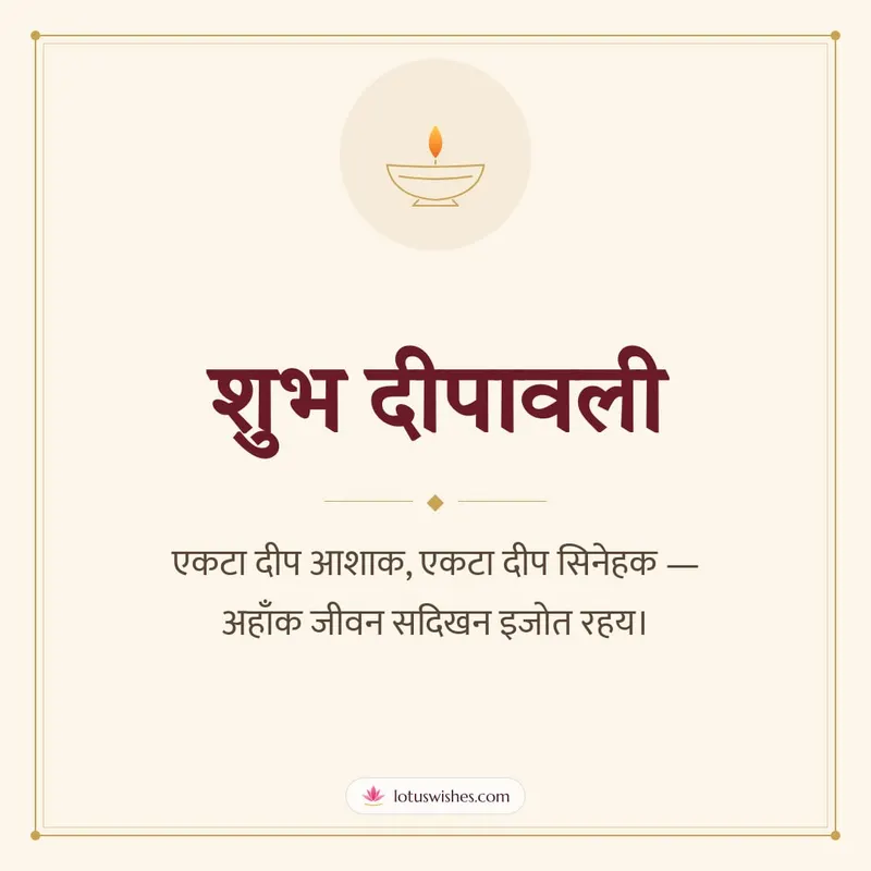 शुभ दीपावली – Simple & Elegant Diwali wishes image in Maithili (square)