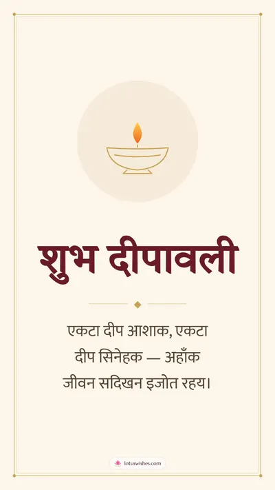 शुभ दीपावली – Simple & Elegant Diwali wishes image in Maithili (story)