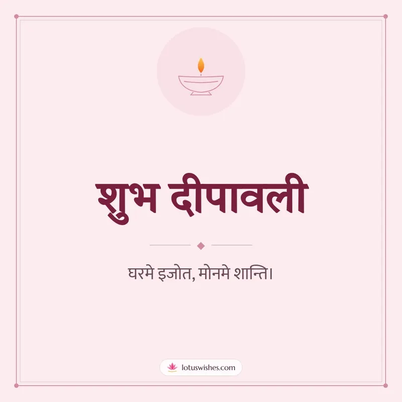 शुभ दीपावली – Simple & Elegant Diwali wishes image in Maithili (square)