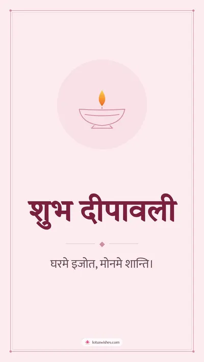 शुभ दीपावली – Simple & Elegant Diwali wishes image in Maithili (story)