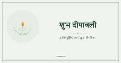 शुभ दीपावली – Simple & Elegant Diwali wishes image in Maithili (landscape)