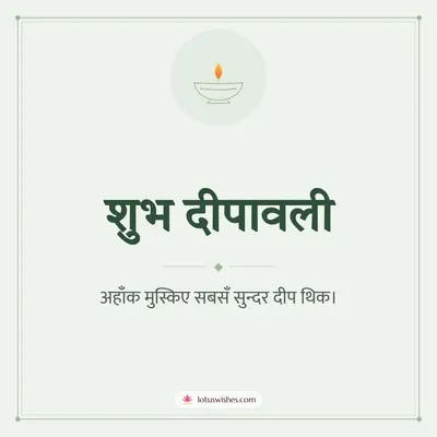 शुभ दीपावली – Simple & Elegant Diwali wish in Maithili
