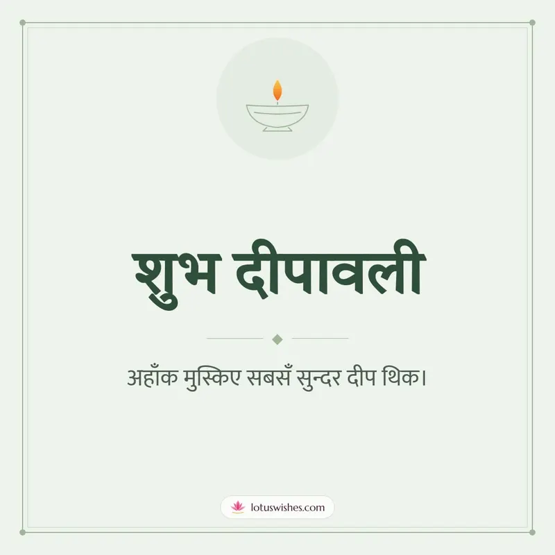 शुभ दीपावली – Simple & Elegant Diwali wishes image in Maithili (square)