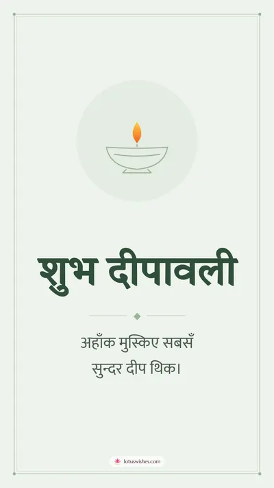 शुभ दीपावली – Simple & Elegant Diwali wishes image in Maithili (story)