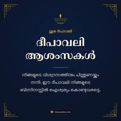 ദീപാവലി ആശംസകൾ – Business & Clients Diwali wish in Malayalam