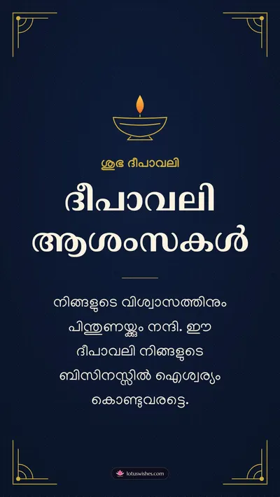 ദീപാവലി ആശംസകൾ – Business & Clients Diwali wishes image in Malayalam (story)