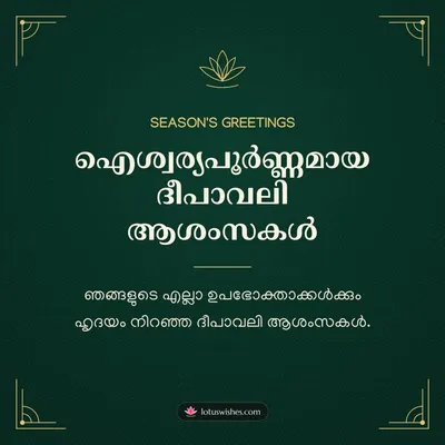ഐശ്വര്യപൂർണ്ണമായ ദീപാവലി ആശംസകൾ – Business & Clients Diwali wish in Malayalam