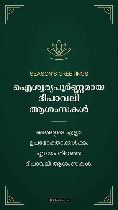 ഐശ്വര്യപൂർണ്ണമായ ദീപാവലി ആശംസകൾ – Business & Clients Diwali wishes image in Malayalam (story)