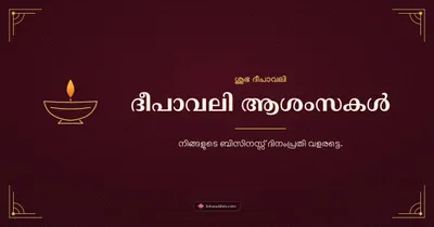 ദീപാവലി ആശംസകൾ – Business & Clients Diwali wishes image in Malayalam (landscape)