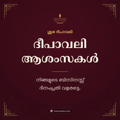 ദീപാവലി ആശംസകൾ – Business & Clients Diwali wish in Malayalam