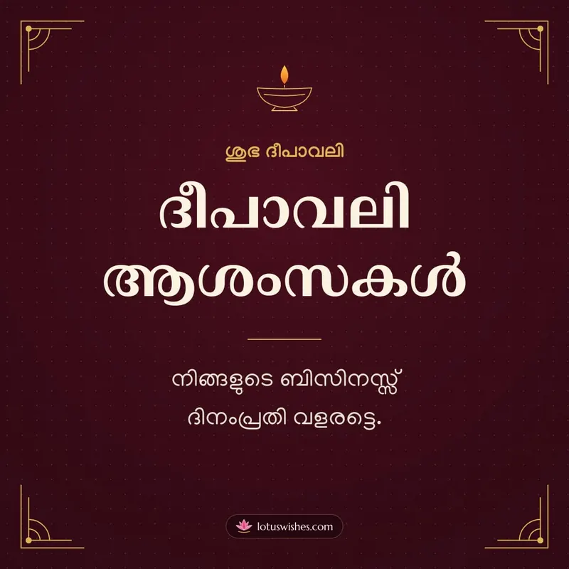 ദീപാവലി ആശംസകൾ – Business & Clients Diwali wishes image in Malayalam (square)