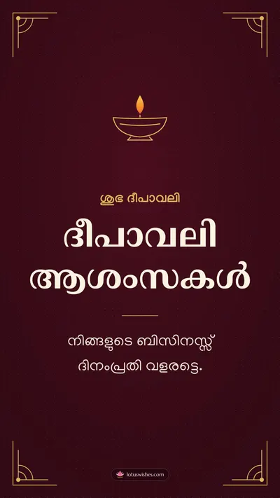 ദീപാവലി ആശംസകൾ – Business & Clients Diwali wishes image in Malayalam (story)