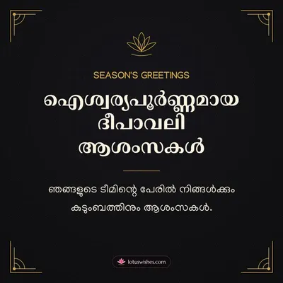 ഐശ്വര്യപൂർണ്ണമായ ദീപാവലി ആശംസകൾ – Business & Clients Diwali wish in Malayalam