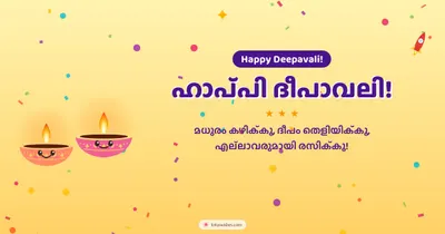 ഹാപ്പി ദീപാവലി! – Cute & Kids Diwali wishes image in Malayalam (landscape)