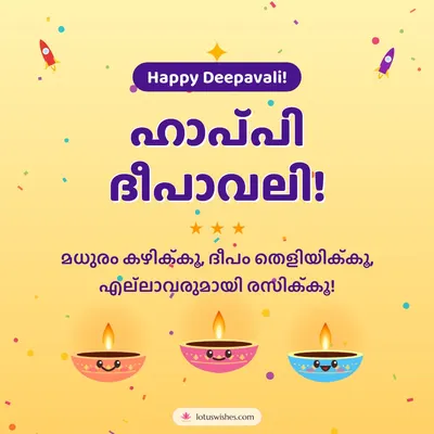 ഹാപ്പി ദീപാവലി! – Cute & Kids Diwali wish in Malayalam