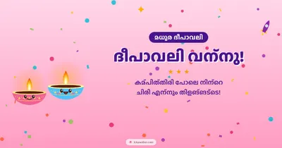 ദീപാവലി വന്നു! – Cute & Kids Diwali wishes image in Malayalam (landscape)