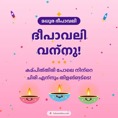 ദീപാവലി വന്നു! – Cute & Kids Diwali wish in Malayalam