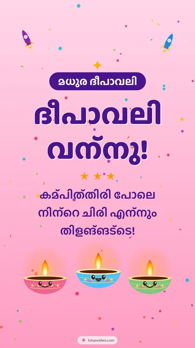 ദീപാവലി വന്നു! – Cute & Kids Diwali wishes image in Malayalam (story)