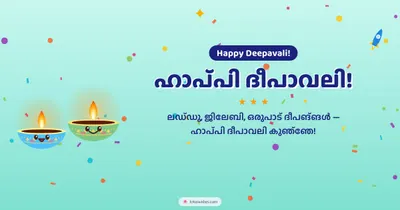 ഹാപ്പി ദീപാവലി! – Cute & Kids Diwali wishes image in Malayalam (landscape)
