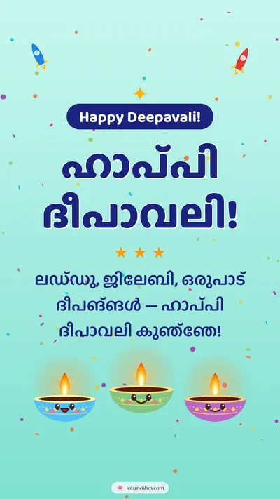 ഹാപ്പി ദീപാവലി! – Cute & Kids Diwali wishes image in Malayalam (story)