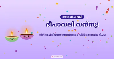 ദീപാവലി വന്നു! – Cute & Kids Diwali wishes image in Malayalam (landscape)