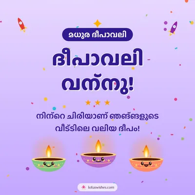 ദീപാവലി വന്നു! – Cute & Kids Diwali wish in Malayalam