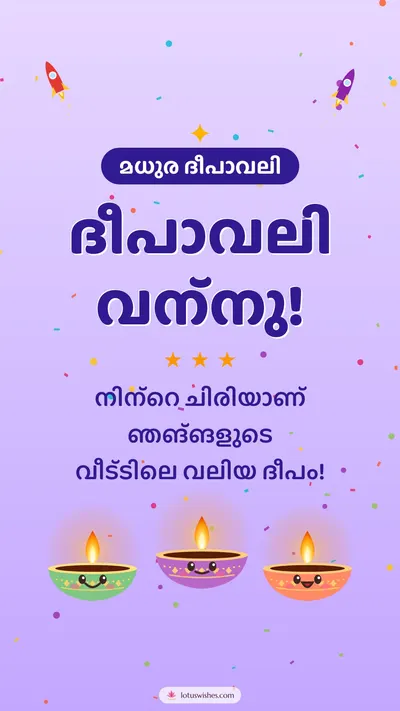 ദീപാവലി വന്നു! – Cute & Kids Diwali wishes image in Malayalam (story)