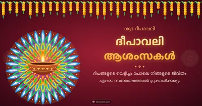 ദീപാവലി ആശംസകൾ – Diya & Rangoli Diwali wishes image in Malayalam (landscape)