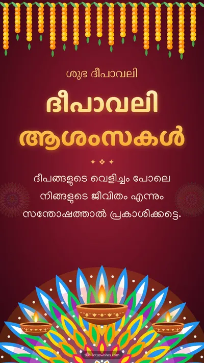 ദീപാവലി ആശംസകൾ – Diya & Rangoli Diwali wishes image in Malayalam (story)