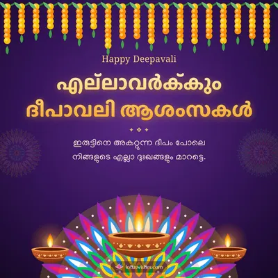 എല്ലാവർക്കും ദീപാവലി ആശംസകൾ – Diya & Rangoli Diwali wish in Malayalam