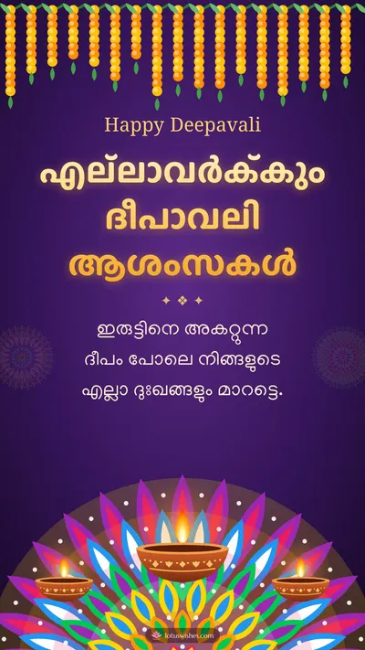 എല്ലാവർക്കും ദീപാവലി ആശംസകൾ – Diya & Rangoli Diwali wishes image in Malayalam (story)