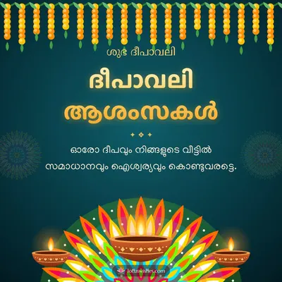 ദീപാവലി ആശംസകൾ – Diya & Rangoli Diwali wish in Malayalam