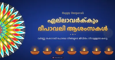 എല്ലാവർക്കും ദീപാവലി ആശംസകൾ – Diya & Rangoli Diwali wishes image in Malayalam (landscape)