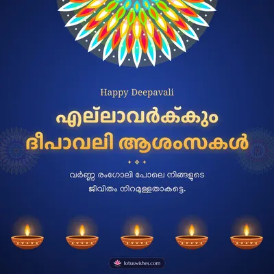 എല്ലാവർക്കും ദീപാവലി ആശംസകൾ – Diya & Rangoli Diwali wish in Malayalam