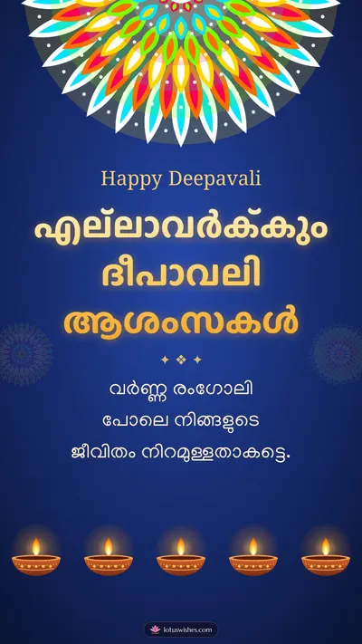 എല്ലാവർക്കും ദീപാവലി ആശംസകൾ – Diya & Rangoli Diwali wishes image in Malayalam (story)