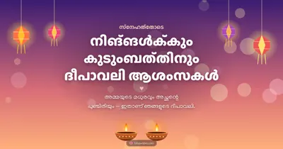 നിങ്ങൾക്കും കുടുംബത്തിനും ദീപാവലി ആശംസകൾ – Family & Friends Diwali wishes image in Malayalam (landscape)