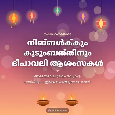 നിങ്ങൾക്കും കുടുംബത്തിനും ദീപാവലി ആശംസകൾ – Family & Friends Diwali wish in Malayalam