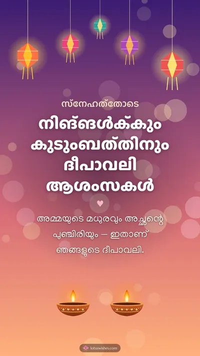 നിങ്ങൾക്കും കുടുംബത്തിനും ദീപാവലി ആശംസകൾ – Family & Friends Diwali wishes image in Malayalam (story)