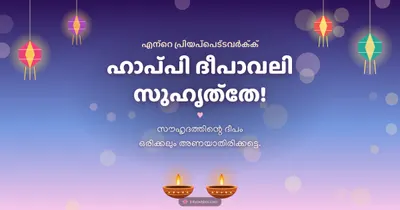 ഹാപ്പി ദീപാവലി സുഹൃത്തേ! – Family & Friends Diwali wishes image in Malayalam (landscape)
