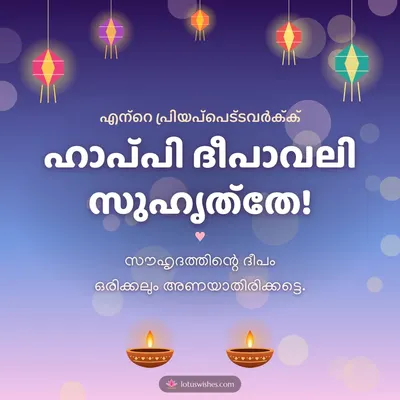 ഹാപ്പി ദീപാവലി സുഹൃത്തേ! – Family & Friends Diwali wish in Malayalam