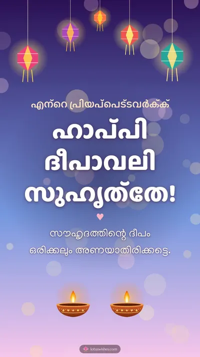 ഹാപ്പി ദീപാവലി സുഹൃത്തേ! – Family & Friends Diwali wishes image in Malayalam (story)