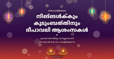 നിങ്ങൾക്കും കുടുംബത്തിനും ദീപാവലി ആശംസകൾ – Family & Friends Diwali wishes image in Malayalam (landscape)