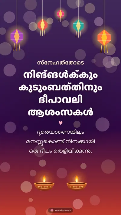 നിങ്ങൾക്കും കുടുംബത്തിനും ദീപാവലി ആശംസകൾ – Family & Friends Diwali wishes image in Malayalam (story)