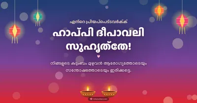 ഹാപ്പി ദീപാവലി സുഹൃത്തേ! – Family & Friends Diwali wishes image in Malayalam (landscape)